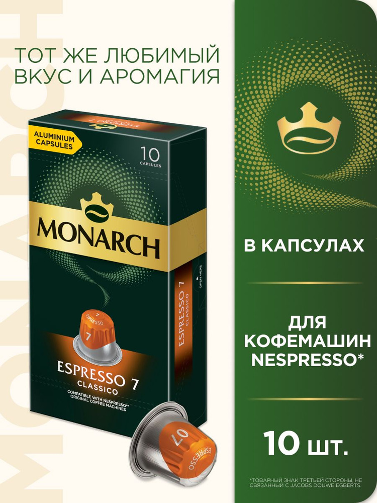 Кофе капсульный Monarch Espresso #7 Classico, для системы Nespresso, 10 шт #1