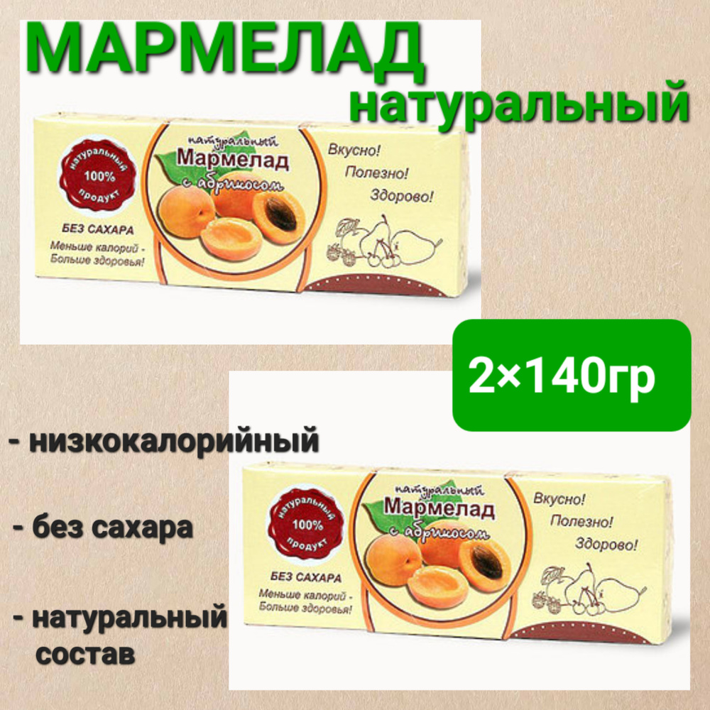 Мармелад натуральный" Абрикос" без сахара, 2 шт * 140 гр #1