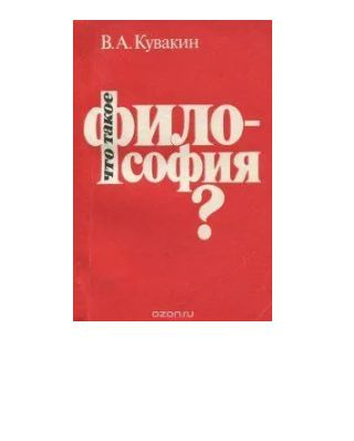 Что такое философия? | Кувакин Валерий Александрович #1