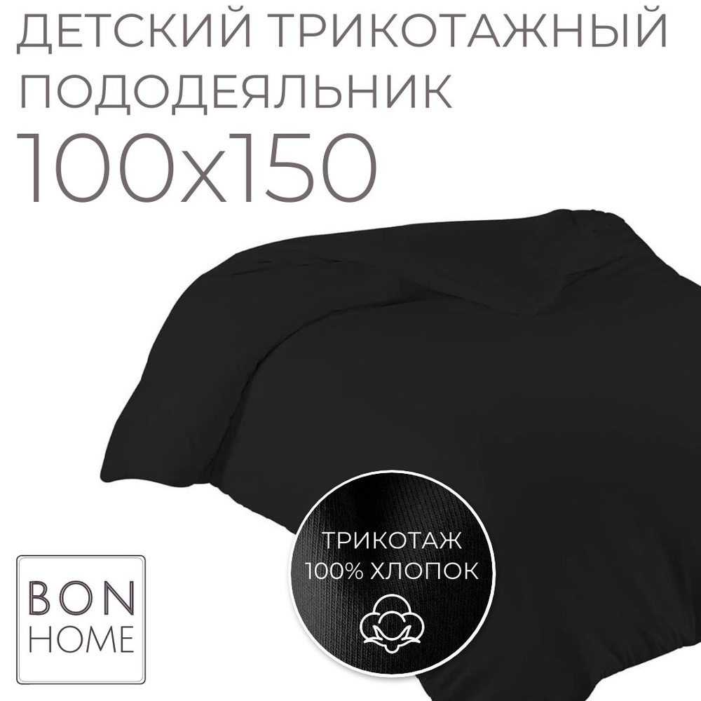 Мягкий детский пододеяльник 100х150, трикотаж 100% хлопок (чёрный)  #1