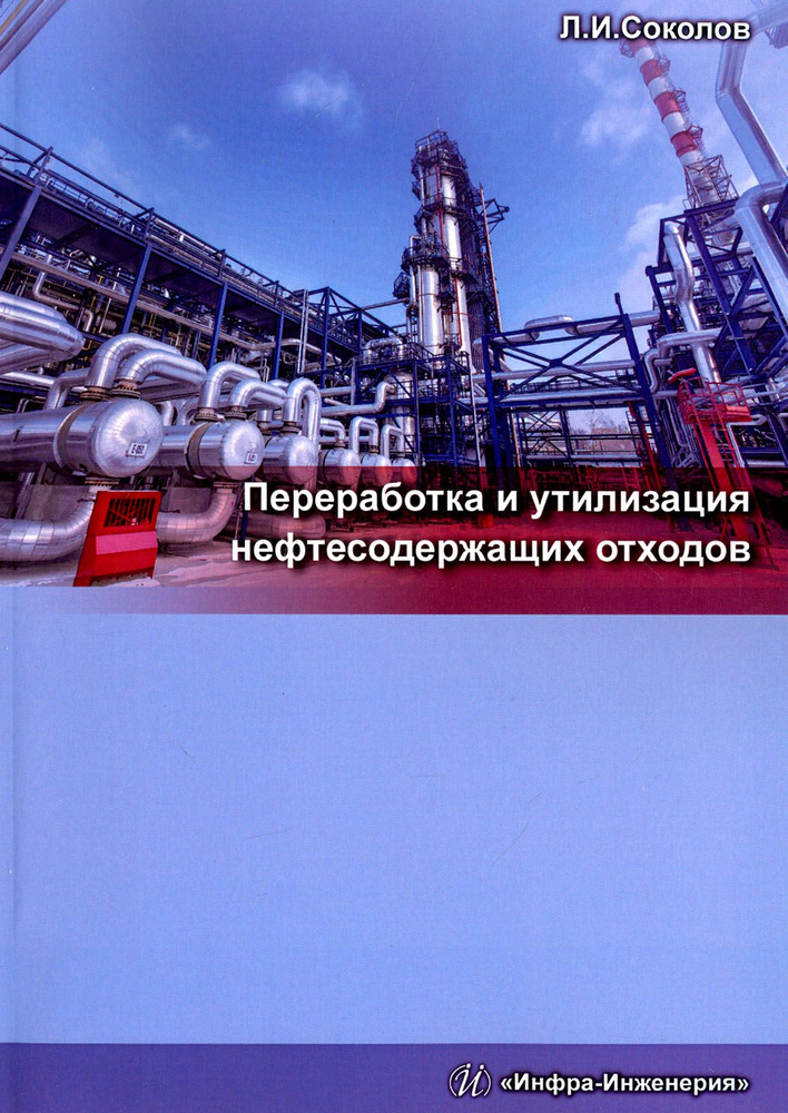 Переработка и утилизация нефтесодержащих отходов. Монография | Соколов Леонид Иванович  #1