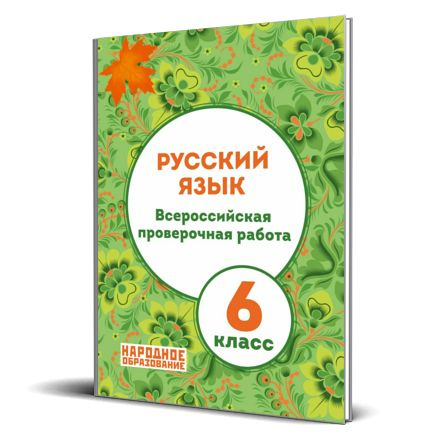 Мальцева Л. И. ВПР. Русский язык 6 класс. Всероссийская проверочная работа. АФИНА. ( НАРОДНОЕ ОБРАЗОВАНИЕ #1