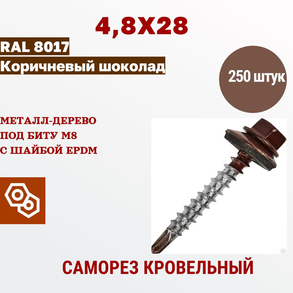 Весь крепеж Саморез кровельный 4,8 х 28 RAL 8017 шоколадный (250 штук)  #1