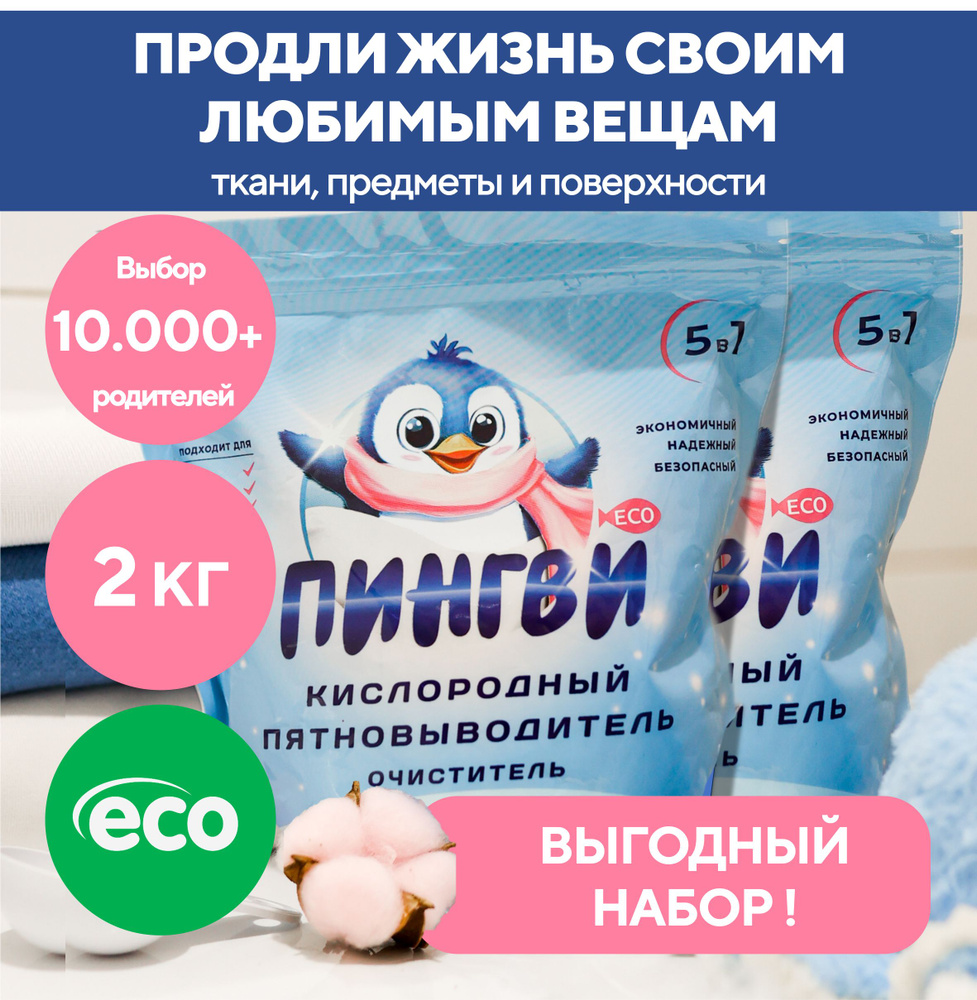 Кислородный отбеливатель и пятновыводитель для белья Пингви ЕСО  #1