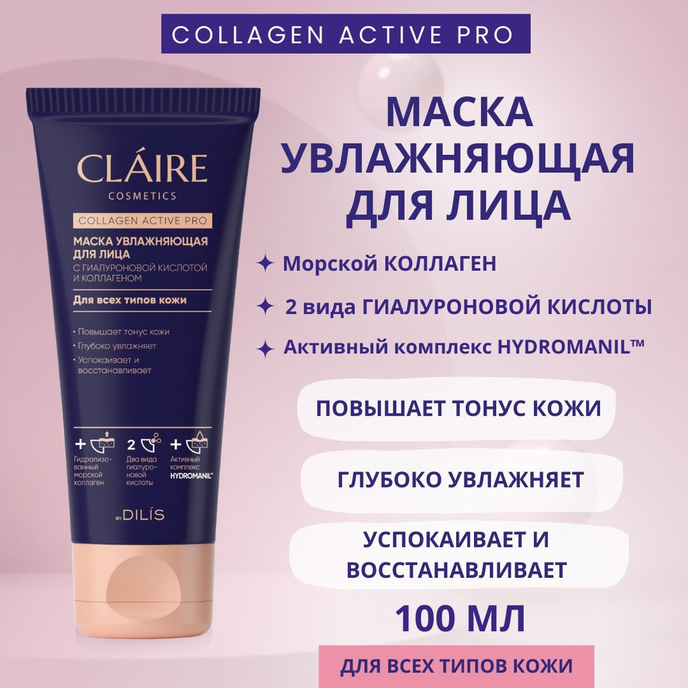 Claire Cosmetics Маска увлажняющая с гиалуроновой кислотой и коллагеном для лица серии "Collagen Active #1
