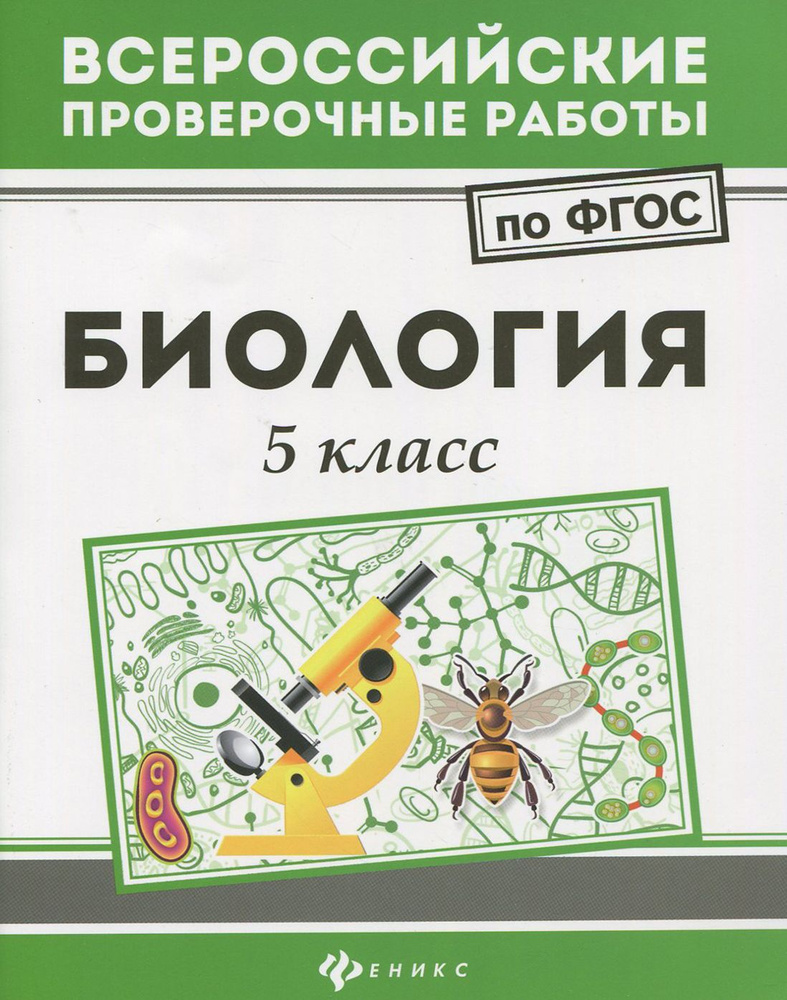 Биология. 5 класс. ФГОС | Куринная Наталья Александровна  #1