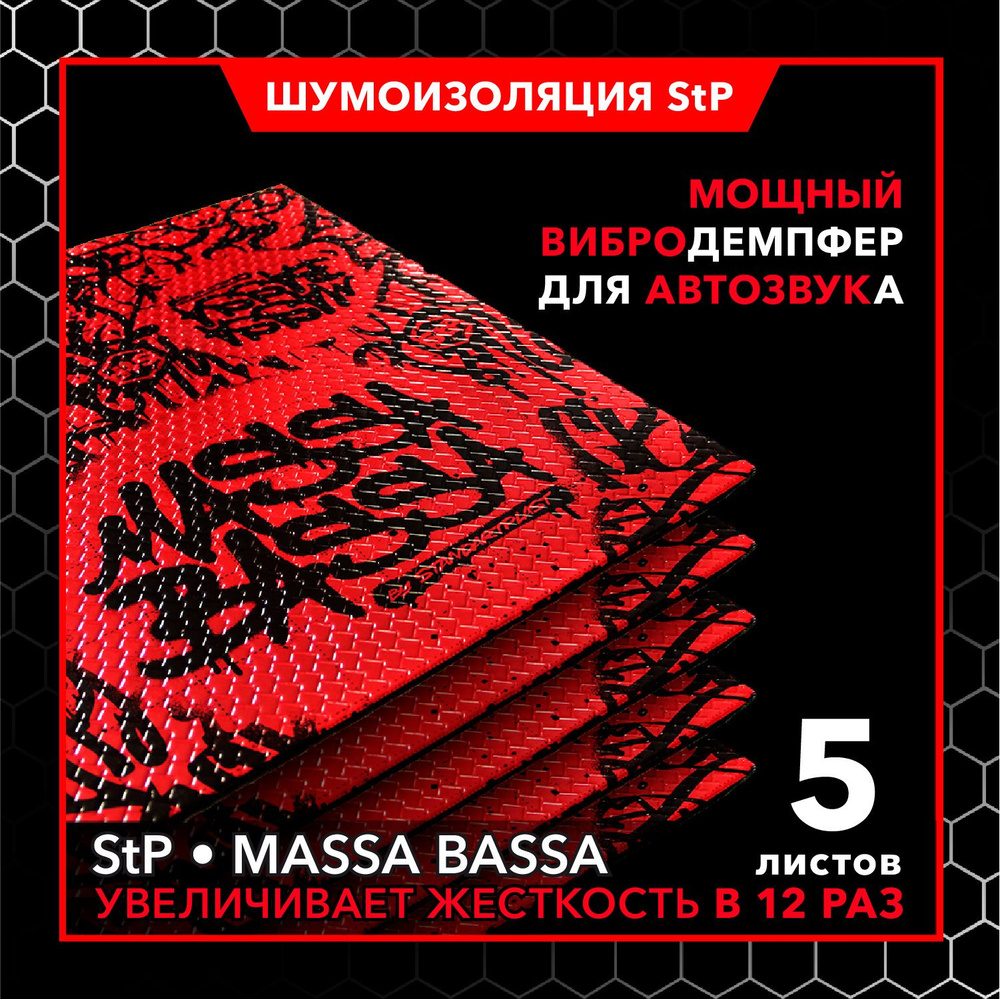 Вибродемпфирующий материал для автомобиля Massa Bassa 4мм 0.7х0.5м - 5 больших листов  #1