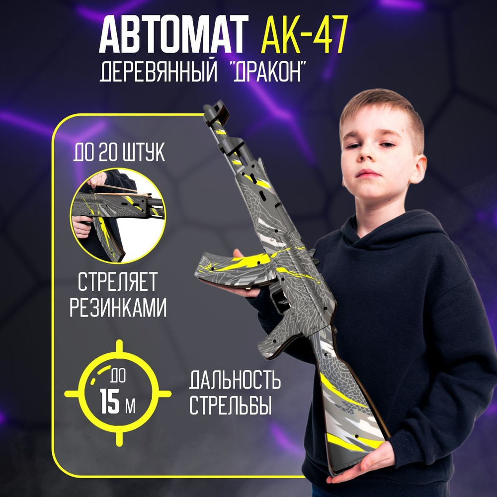 Деревянный автомат резинкострел АК-47 Дракон / AK-47 Dragon Words of  standoff - купить с доставкой по выгодным ценам в интернет-магазине OZON  (964054122)