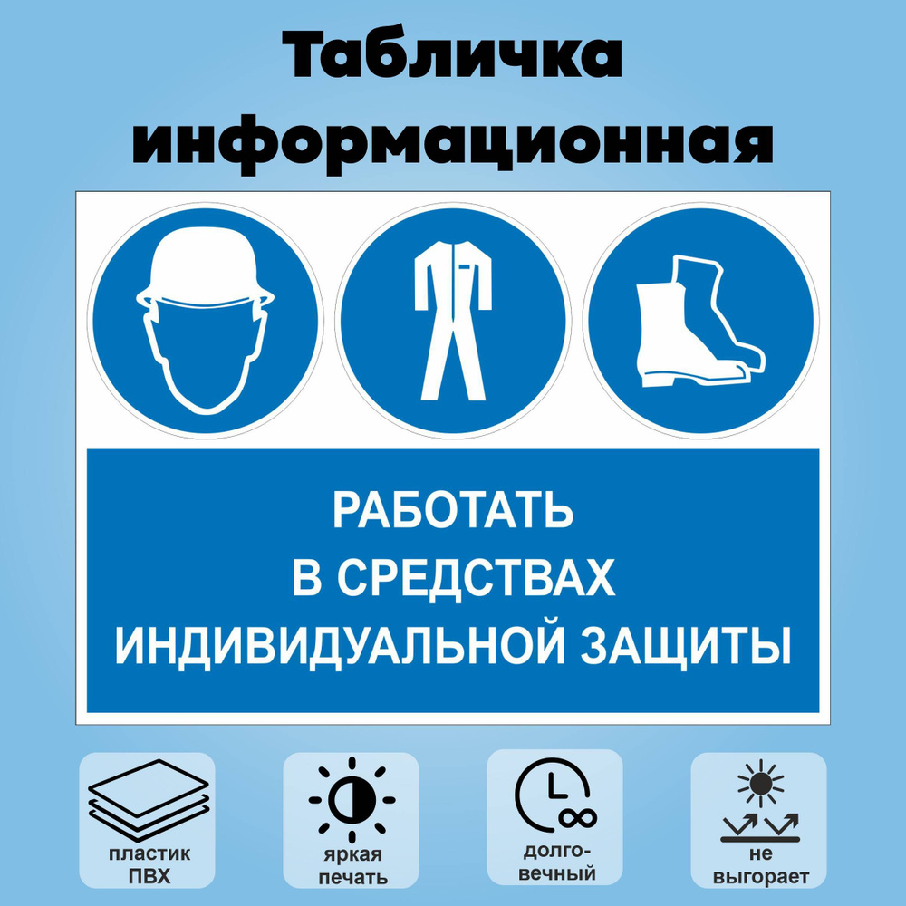 Табличка информационная "Работать в средствах индивидуальной защиты", 30х21 см.  #1