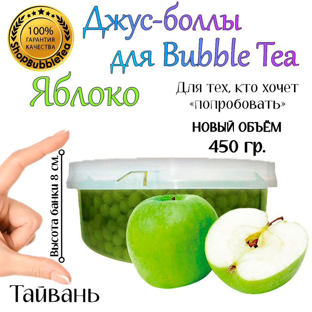 ЯБЛОКО 450 гр, джус-боллы, Popping boba, бабл ти, BubbleTea #1