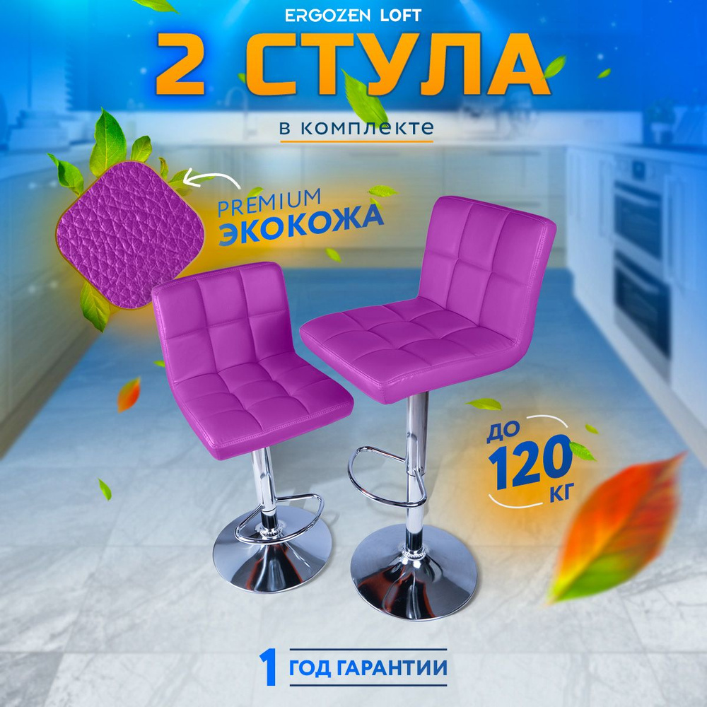 Комплект барных стульев Ergozen Loft фиолетовый #1