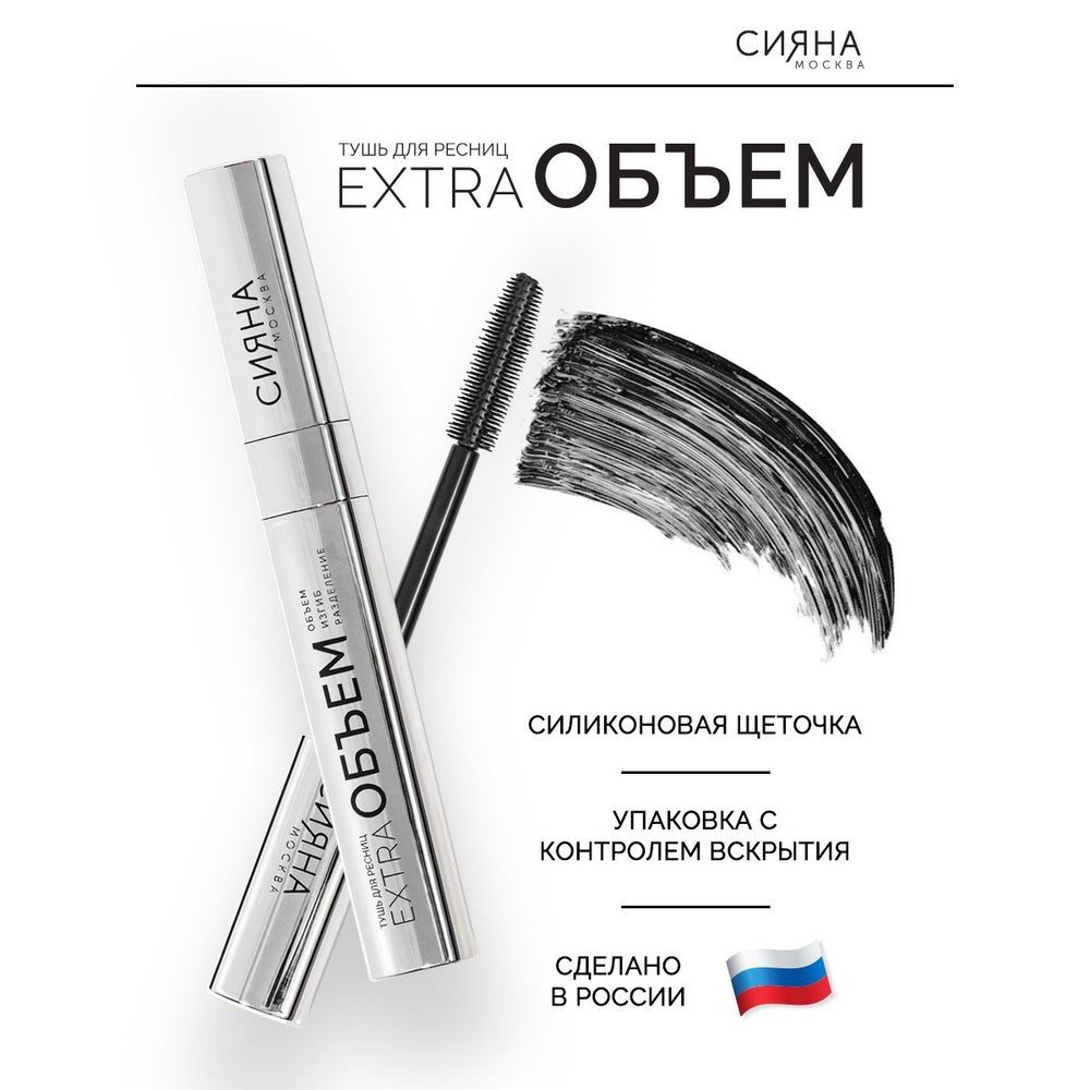 СИЯНА Москва Тушь для ресниц "EXTRA объем", объемная, чёрная  #1