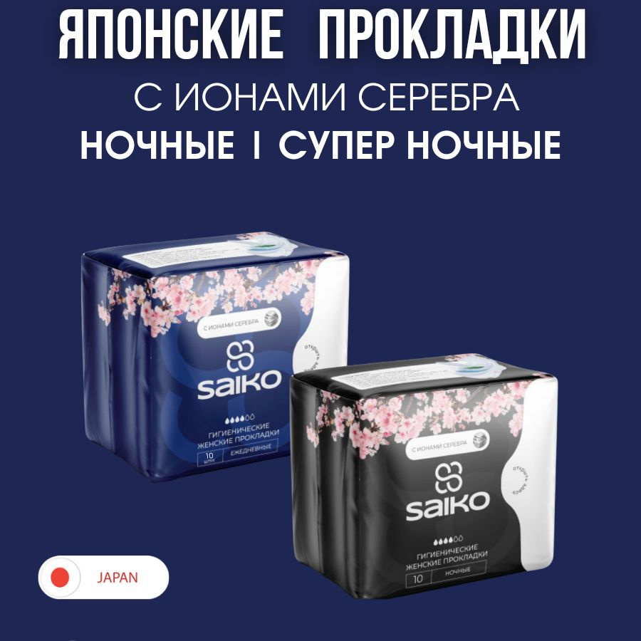 SAIKO Прокладки женские 20 шт #1