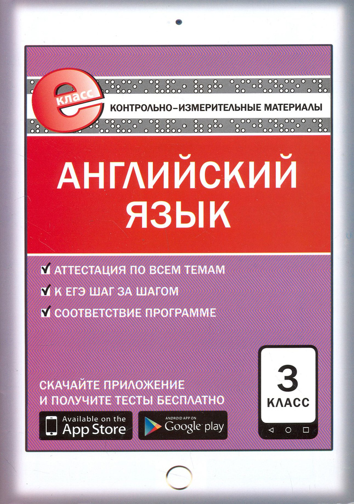 Английский язык. 3 класс. Контрольно-измерительные материалы. Е-класс. ФГОС  #1