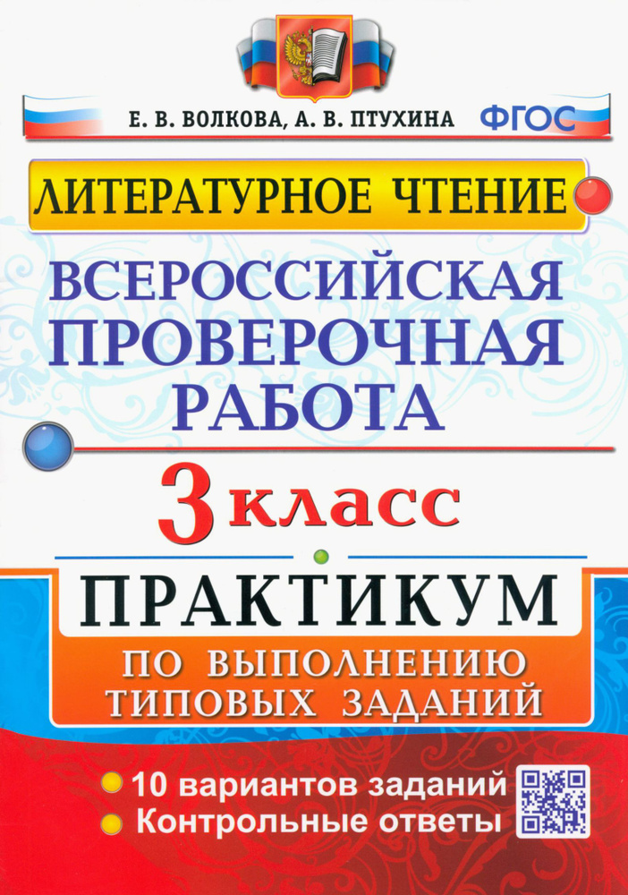 ВПР. Литературное чтение. 3 класс. Практикум по выполнению типовых заданий. ФГОС | Волкова Елена Васильевна, #1