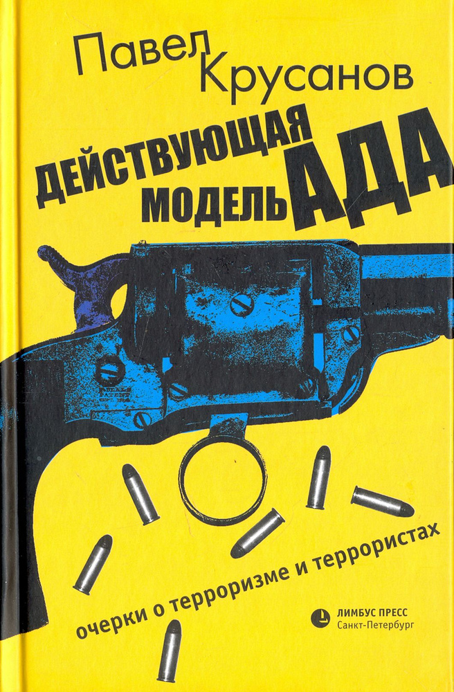 Действующая модель ада. Очерки о терроризме и террористах | Крусанов Павел Васильевич  #1