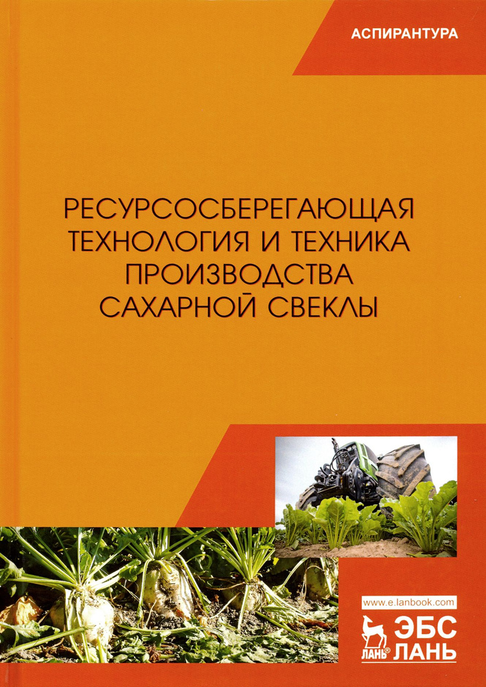 Ресурсосберегающая технология и техника производства сахарной свеклы | Горшенин Василий, Соловьев Сергей #1