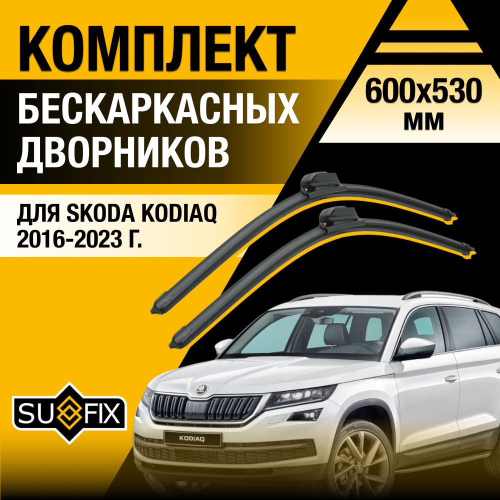 Дворники автомобильные для Skoda Kodiaq / 2016 2017 2018 2019 2020 2021 2022 2023 / Бескаркасные щетки #1