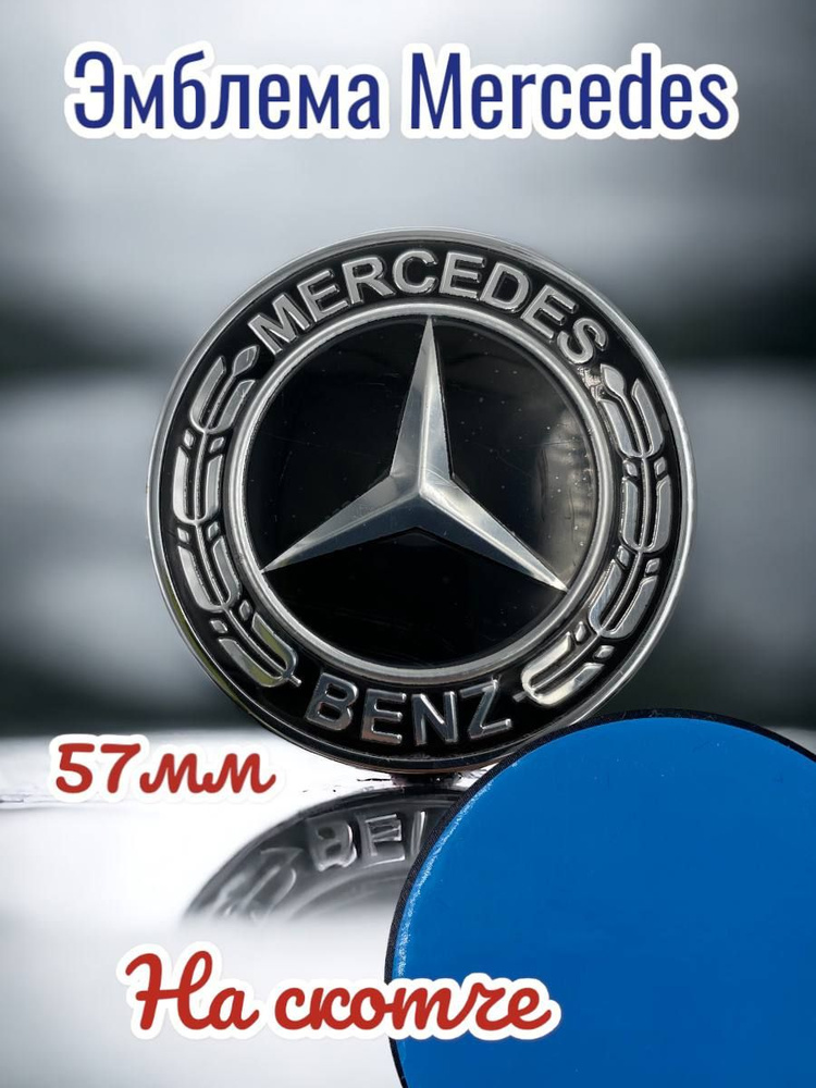Эмблема знак на капот автомобиляМерседес Mercedes черный ,57 мм ,  #1
