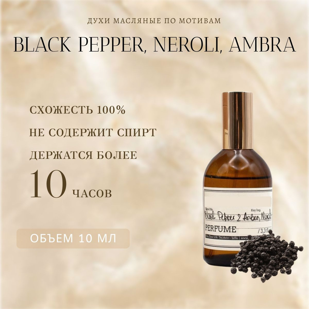 Топовый парфюм 10 мл black pepper, neroli, amber #1