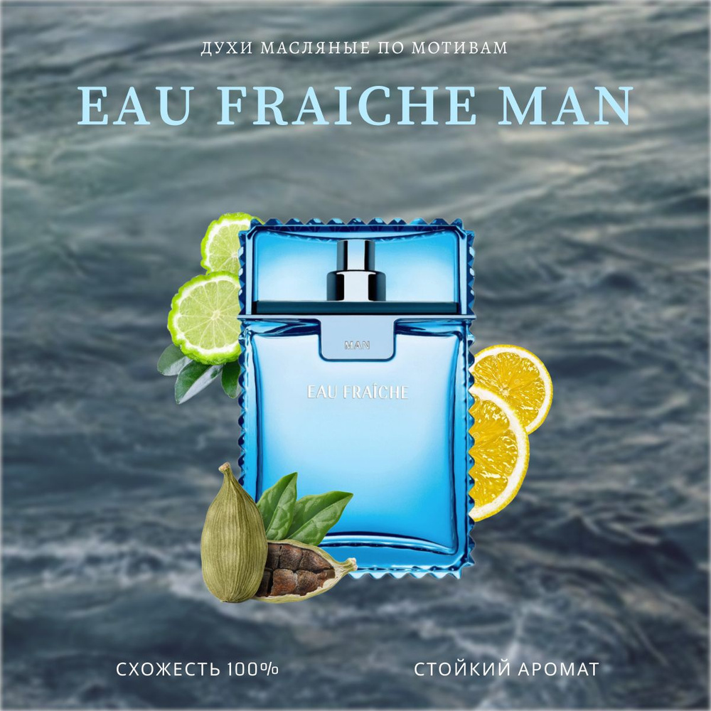 Топовый парфюм 10 мл Eau Fraiche Man #1