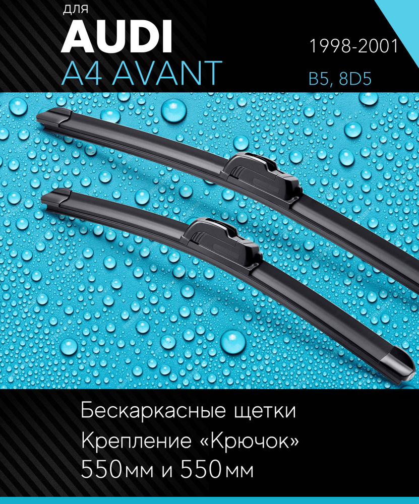 2 щетки стеклоочистителя 550 530 мм на Ауди А4 Авант 1998-2001, бескаркасные дворники комплект для AUDI #1