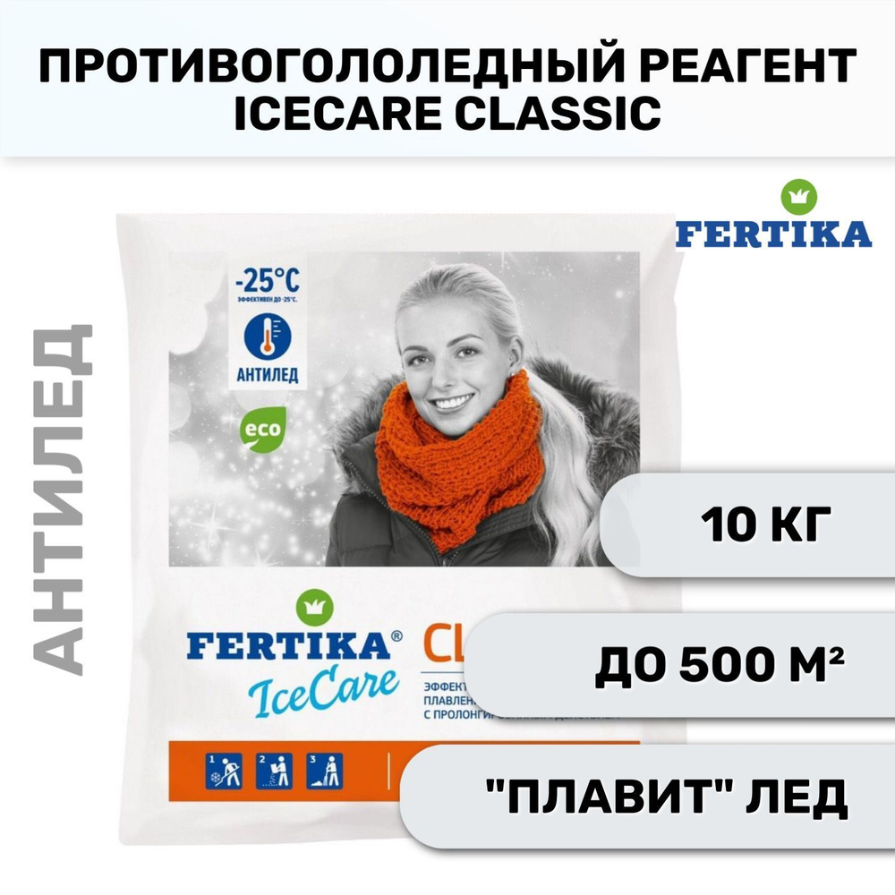 Противогололедный реагент Fertika IceCare CLASSIC, 10 кг #1