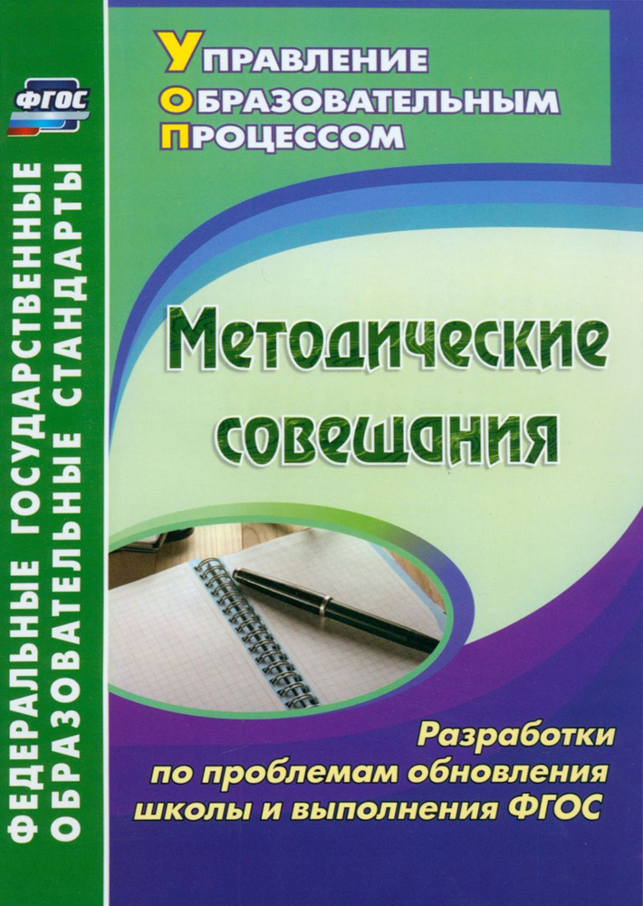 Методические совещания. Разработки по проблемам обновления школы и выполнения ФГОС  #1