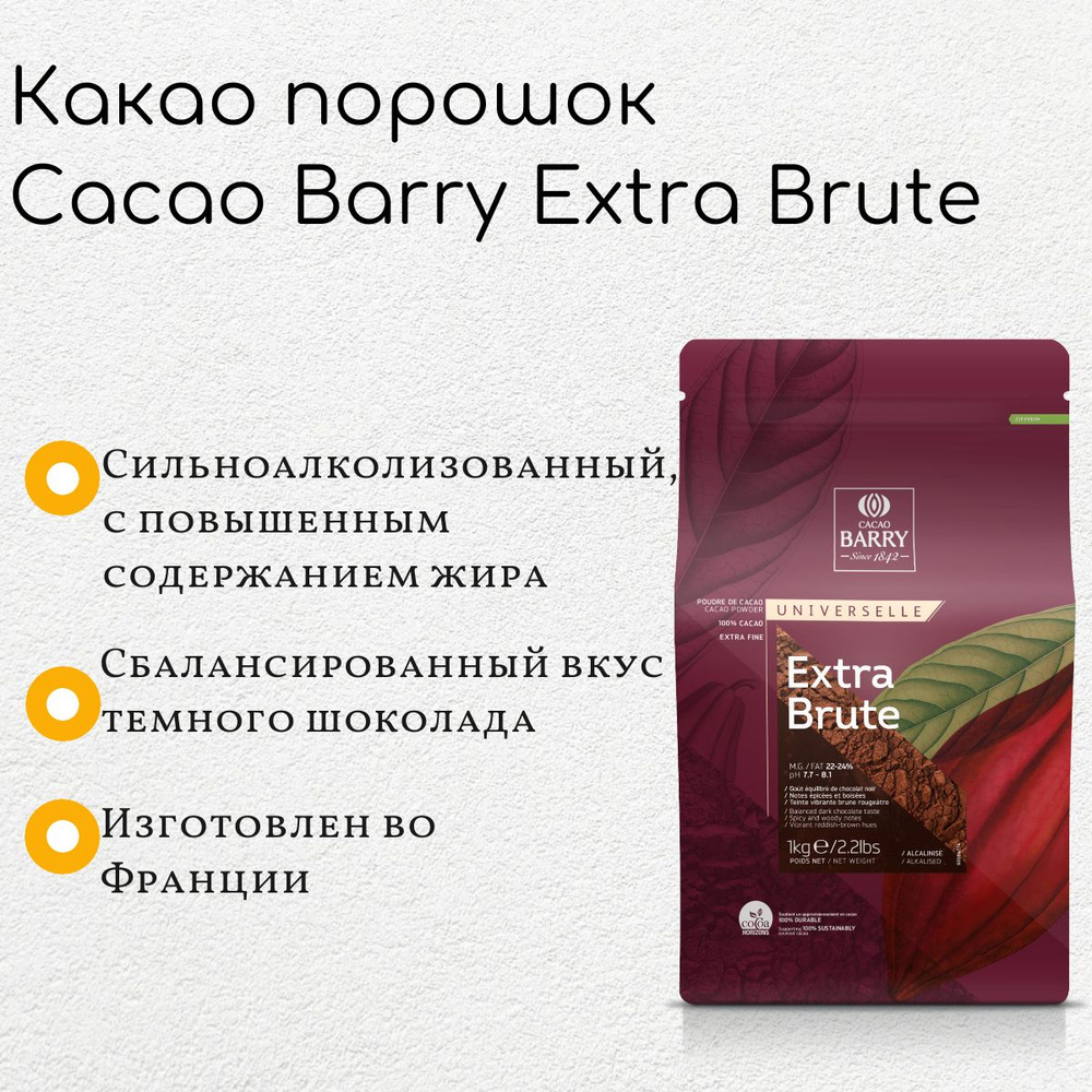 Какао порошок алкализованный Cacao Barry Extra Brute (1кг) #1