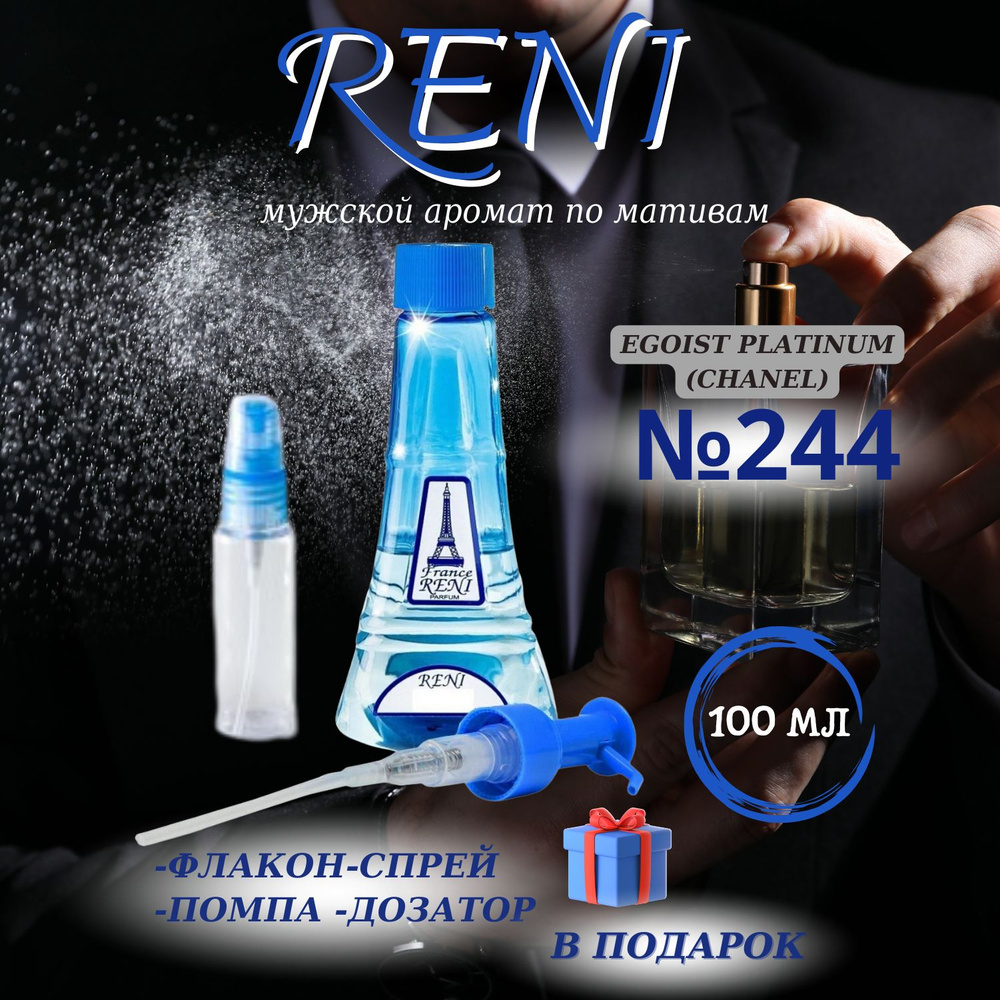 Reni 244 Наливная парфюмерия 100 мл #1