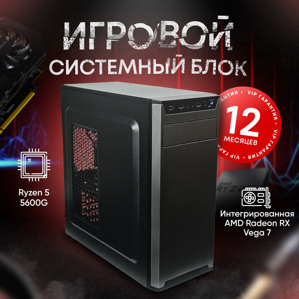 SevenGroup Системный блок Игровой компьютер ПК (AMD Ryzen 5 5600G, RAM 8 ГБ, SSD 512 ГБ, AMD Radeon RX #1