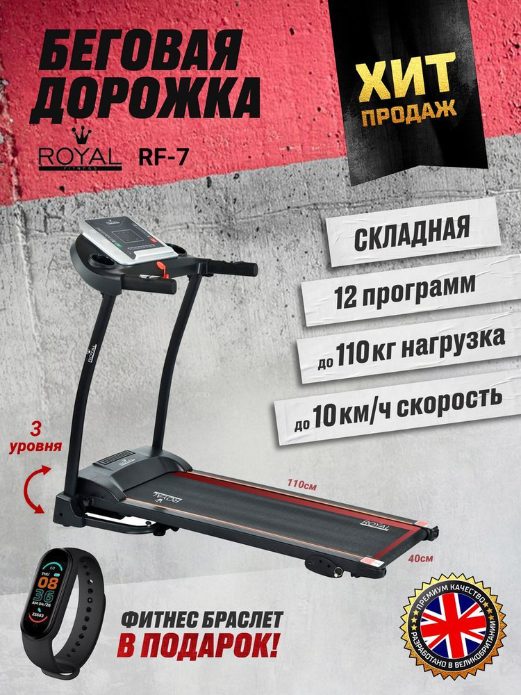 Беговая дорожка Royal Fitness RF-7 #1