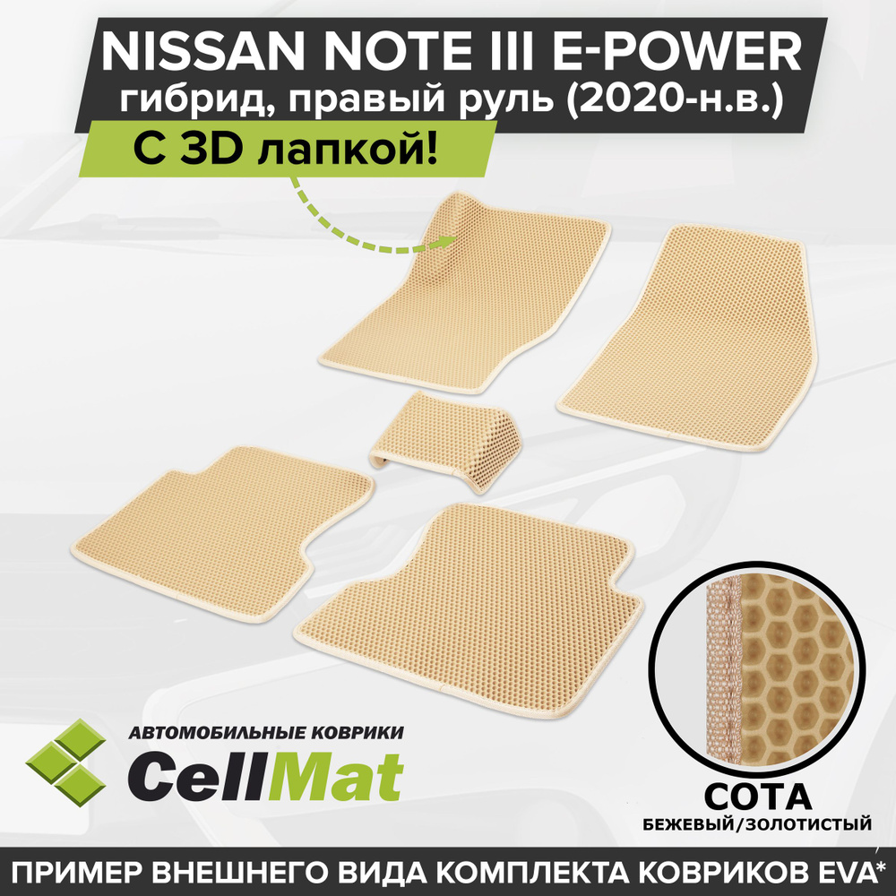 ЭВА ЕВА EVA коврики CellMat в салон c 3D лапкой для Nissan Note III e-Power, Ниссан Ноут, 3-е поколение, #1