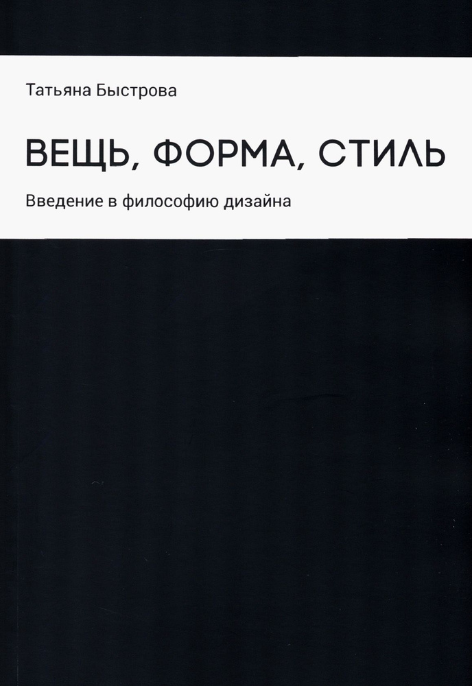 Вещь, форма, стиль. Введение в философию дизайна | Быстрова Татьяна  #1