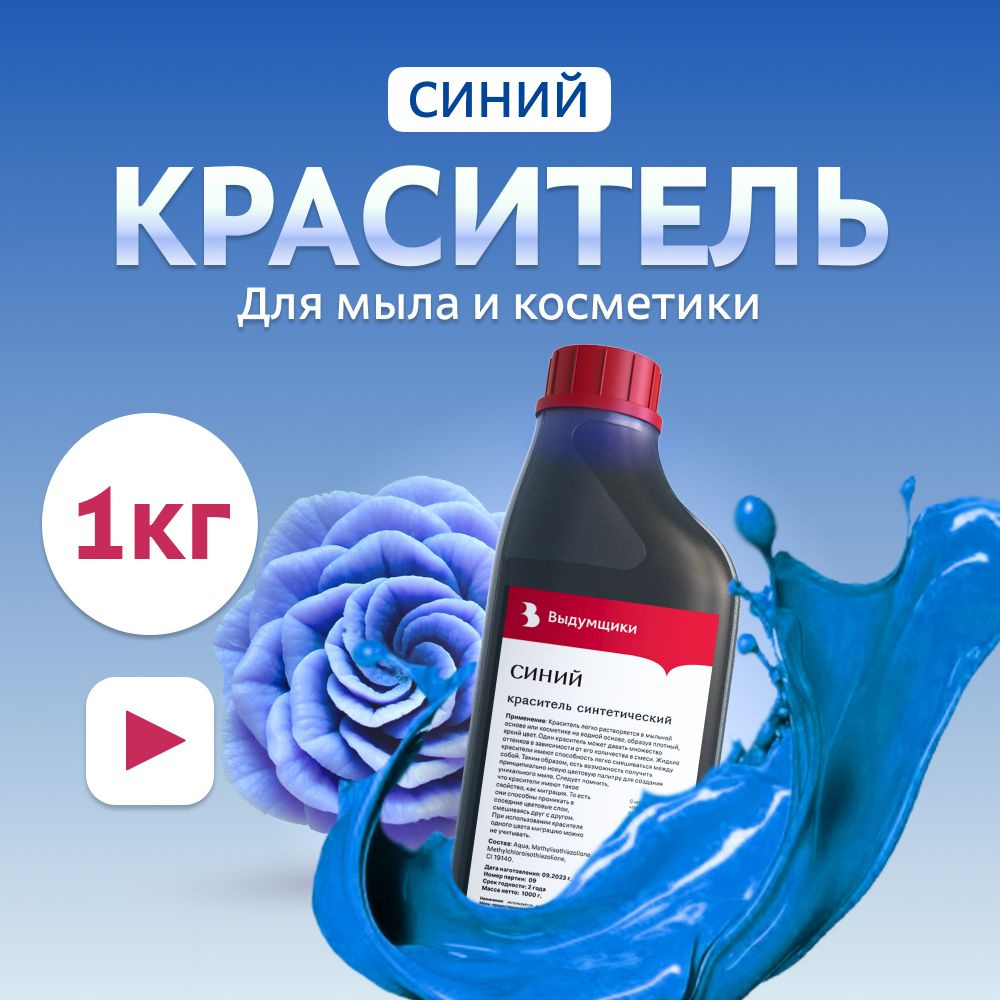 Краситель для мыла "Синий" 1кг синтетический Выдумщики #1