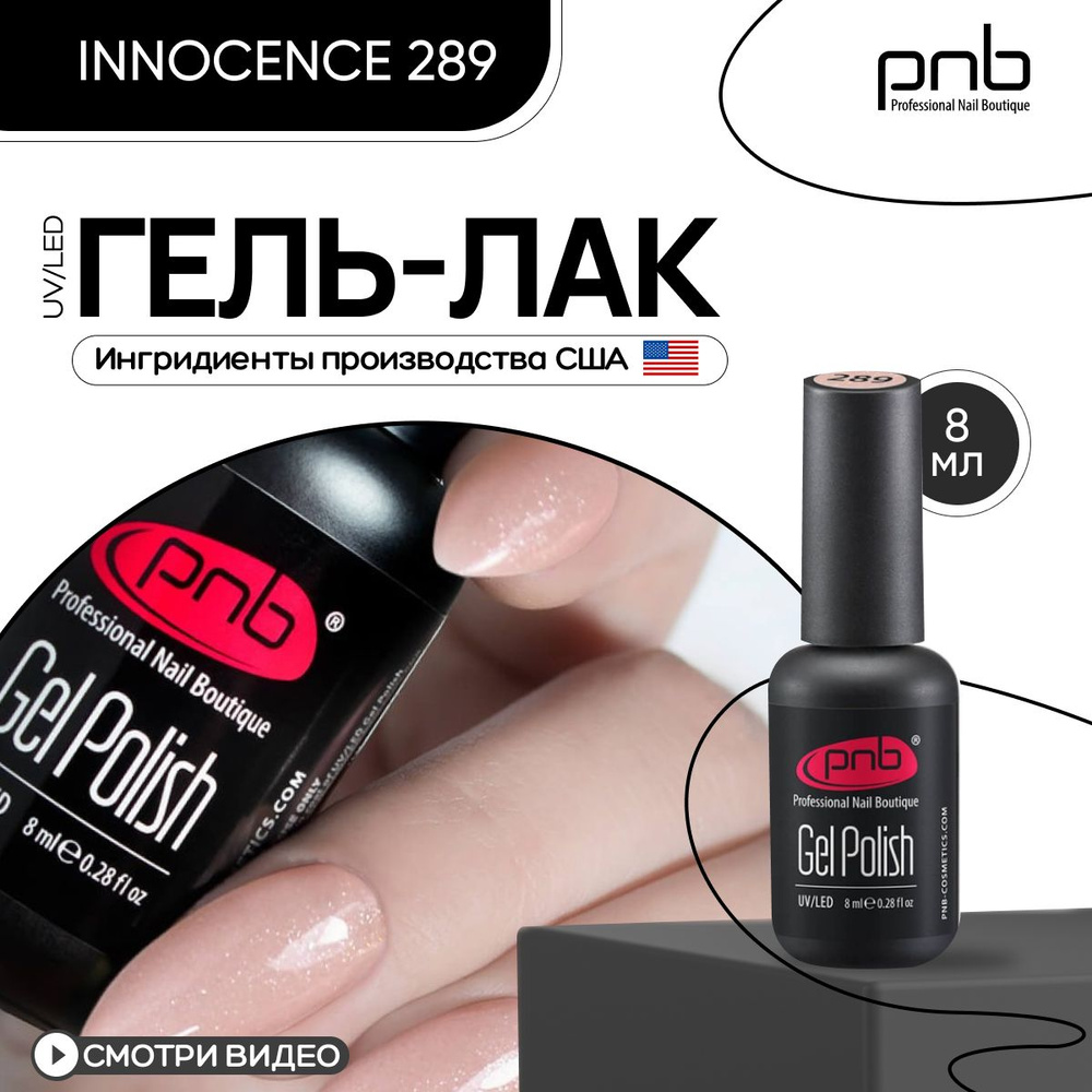 Гель лак для ногтей PNB Gel polish UV/LED 289 покрытие для маникюра и педикюра глянцевый innocence 8 #1