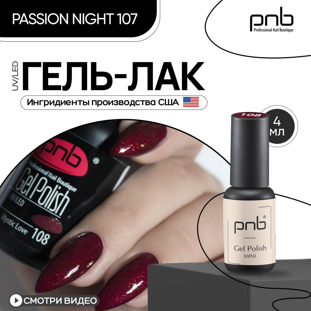 Гель лак для ногтей PNB Gel polish UV/LED 108 покрытие для маникюра и педикюра глянцевый mystic love #1