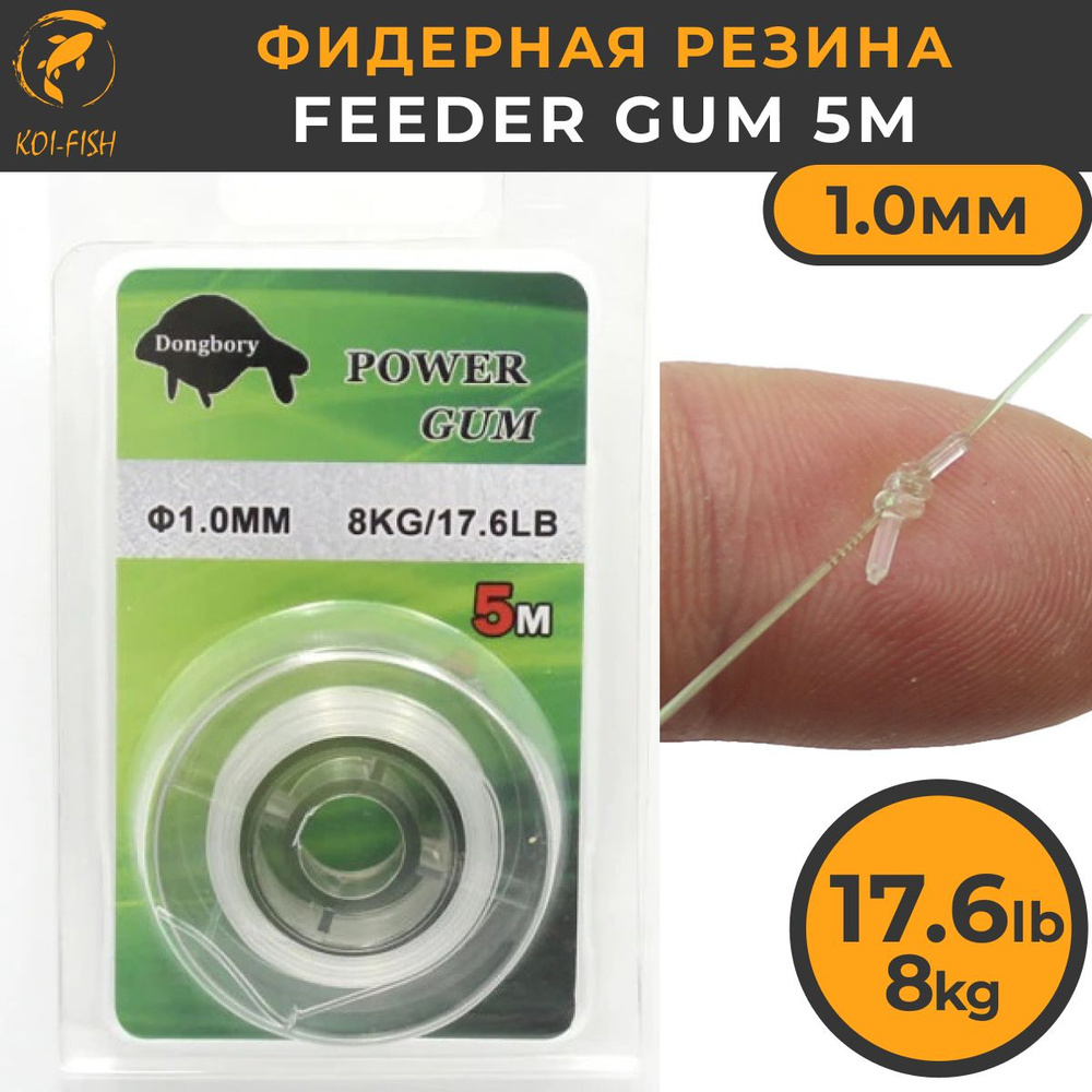 Фидерная резина Feeder Gum 1,0 мм, 5м, 17,6 LB (8 кг Отвод для ловли карпа  #1