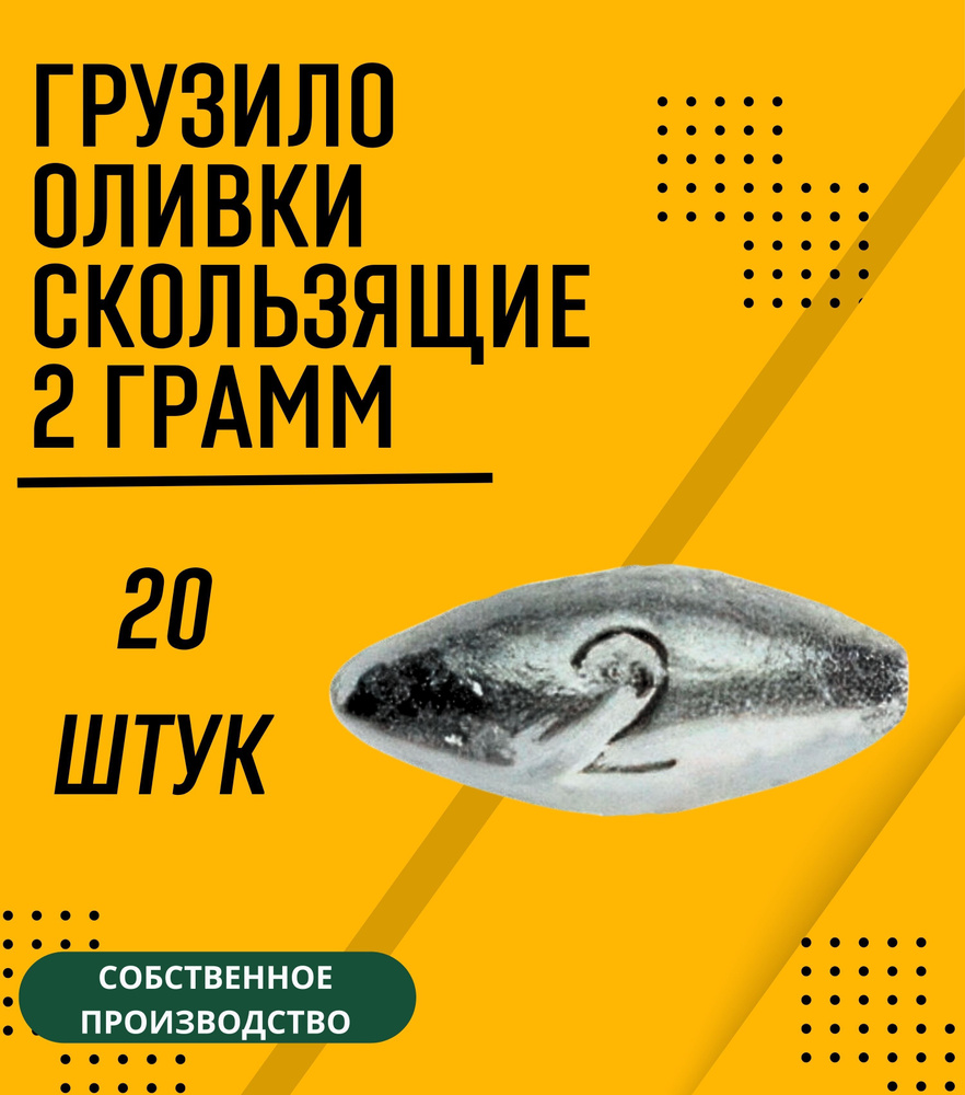 Грузило оливки скользящие 2 грамма 20 шт #1