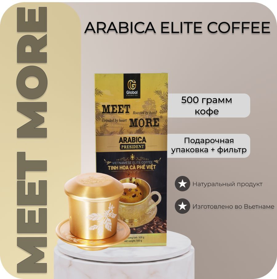 Кофе молотый ARABICA PRESIDENT VIETNAMESE ELITE COFFEE(вьетнамский элитный кофе)500 гр+ фильтр, подарочная #1