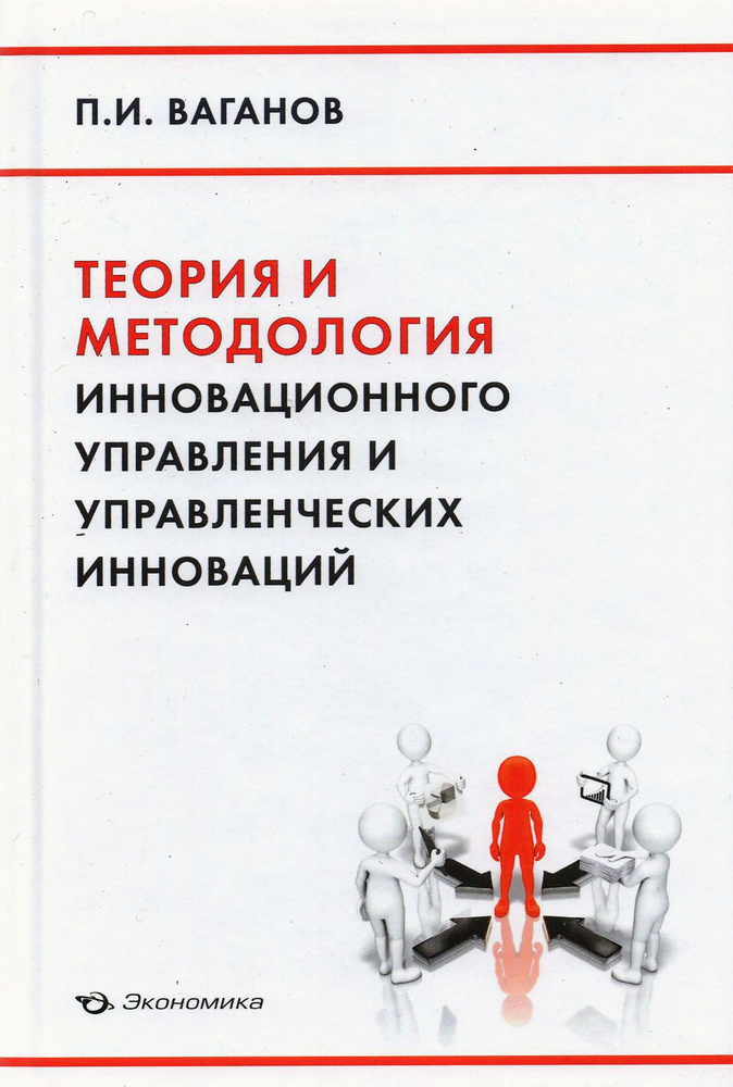 Теория и методология инновационного управления и управленческих инноваций | Ваганов Павел Иванович  #1