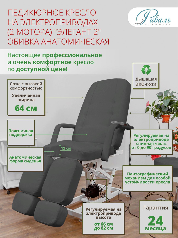 Педикюрное кресло на двух моторах "Элегант-2", Риваль, обивка анатомическая серого цвета/кресло для педикюра #1