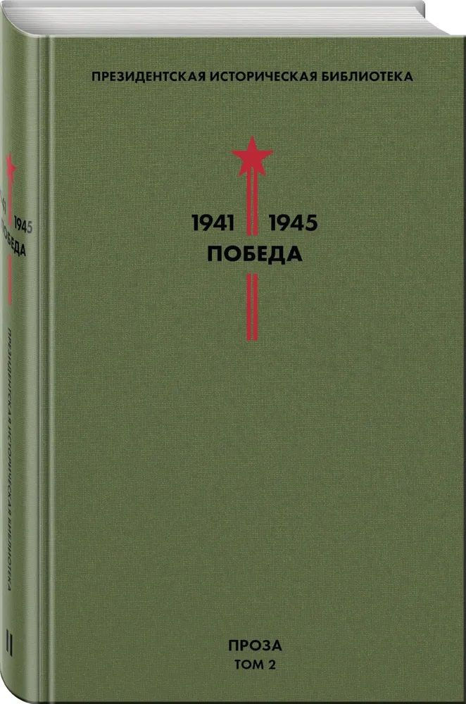 Библиотека Победы. Том 2. Проза | Шишков Вячеслав, Толстой Алексей Николаевич  #1