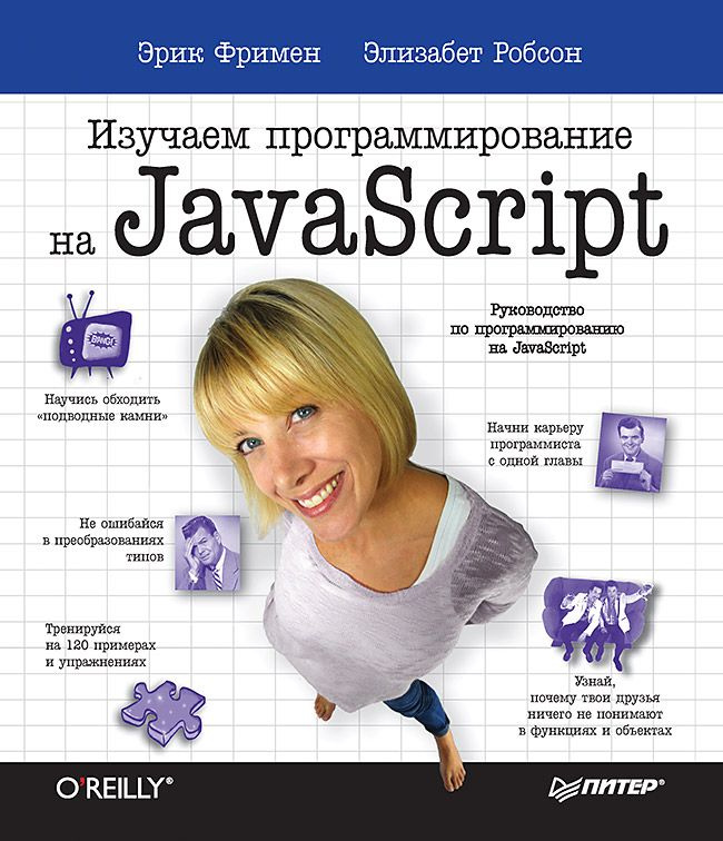 Изучаем программирование на JavaScript #1