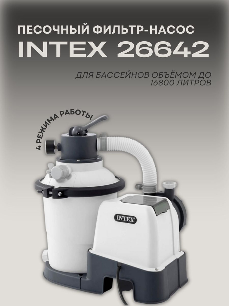 Песочный фильтр-насос Intex 26642, 3500 л/ч #1