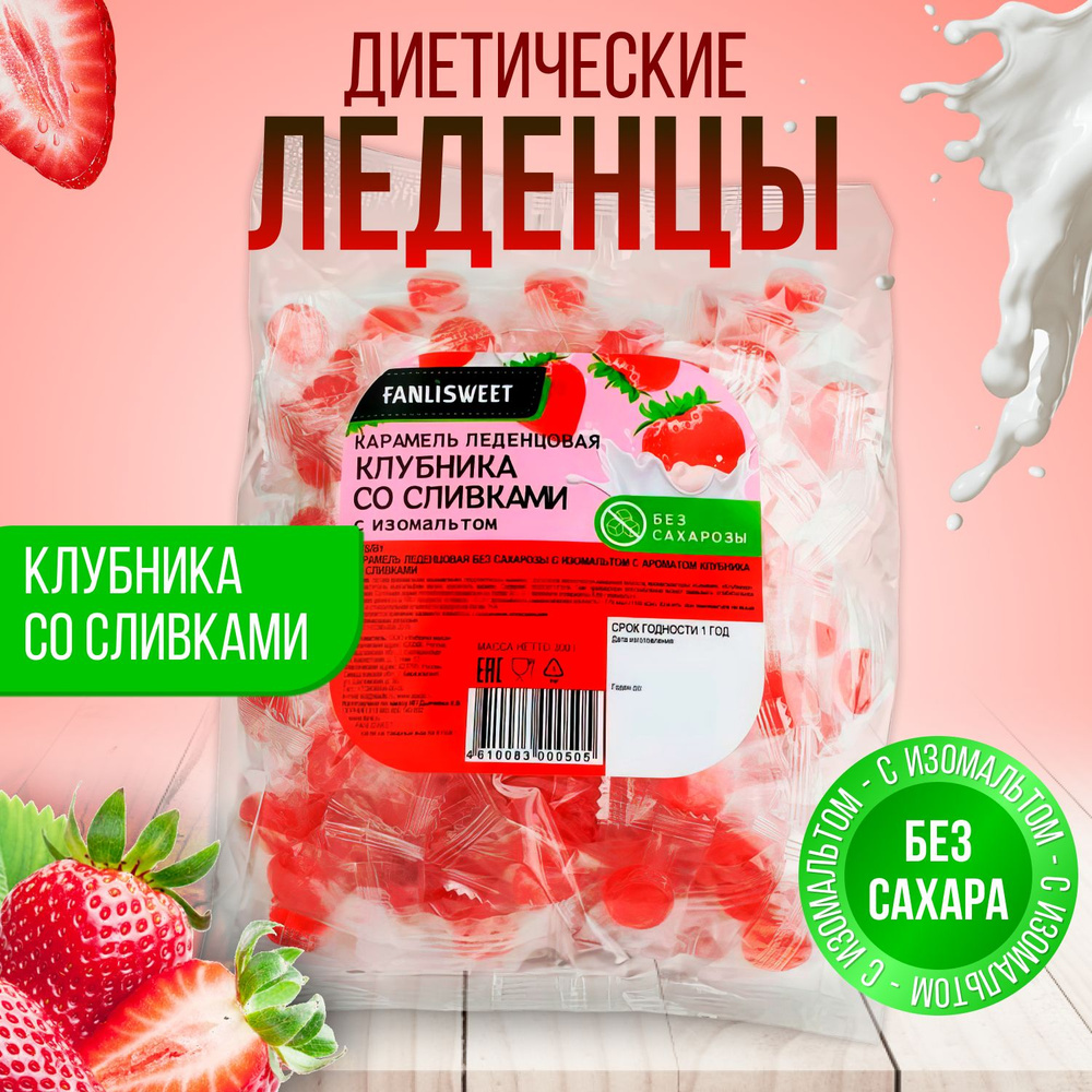 Леденцы диетические без сахара со вкусом "Клубника со сливками" FANLISWEET, 300 г  #1