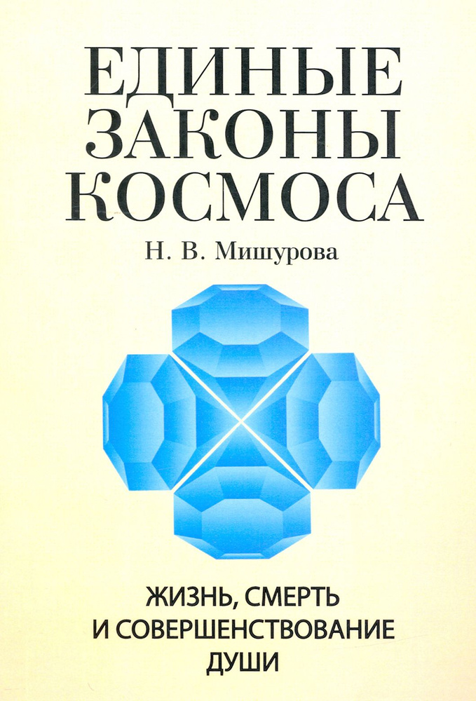 Единые законы космоса. Жизнь, смерть и совершенствование души | Мишурова Нина Васильевна  #1