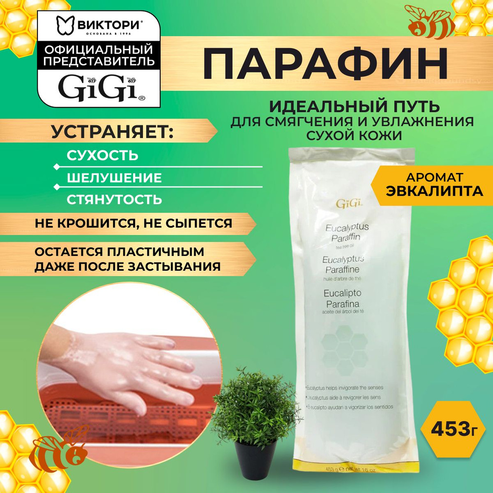 GiGi, Косметический жидкий парафин для рук и ног для парафиновых ванн с ароматом эвкалипта, Eucalyptus #1