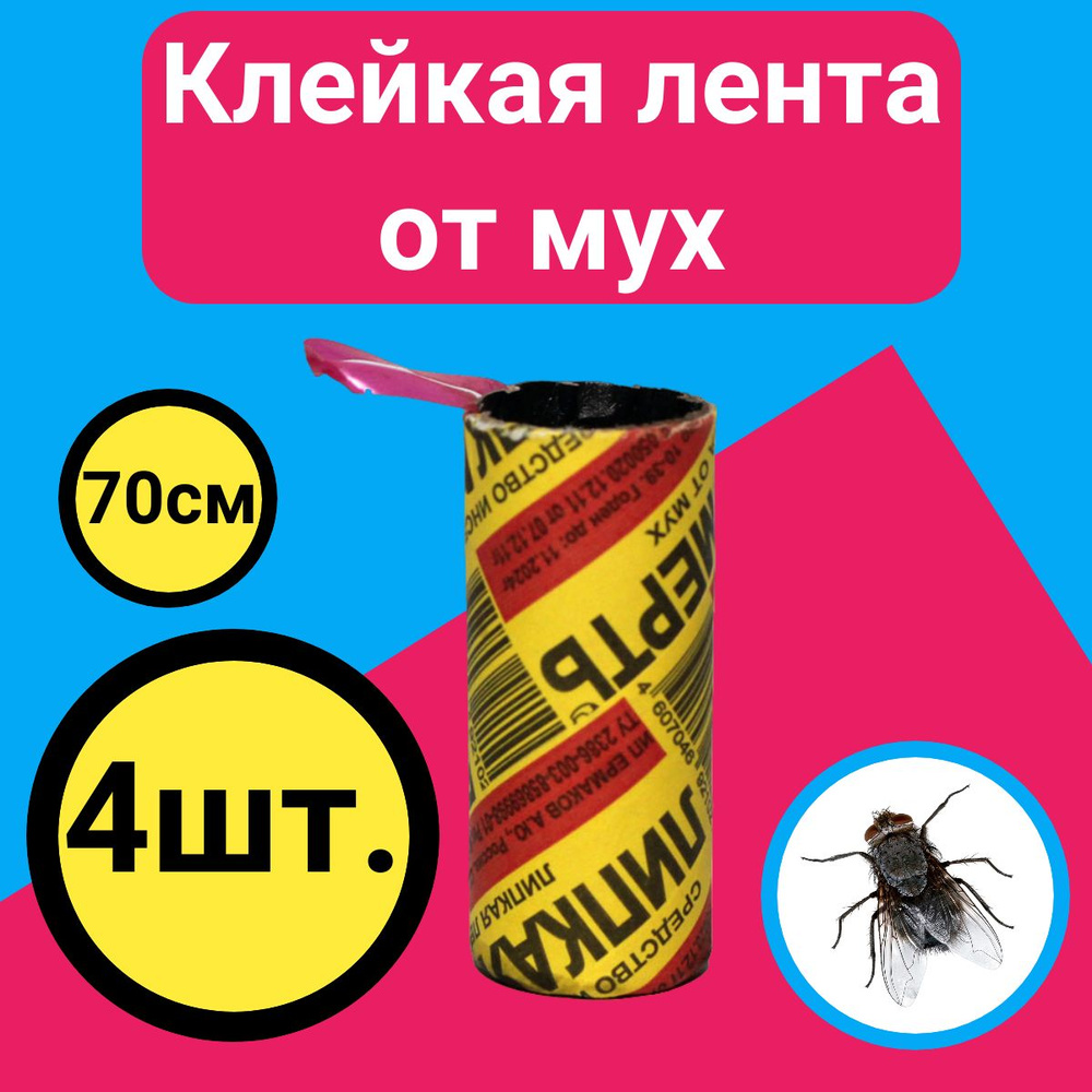 Липкая лента от мух и других насекомых-вредителей 4 штуки - купить с  доставкой по выгодным ценам в интернет-магазине OZON (1414475261)