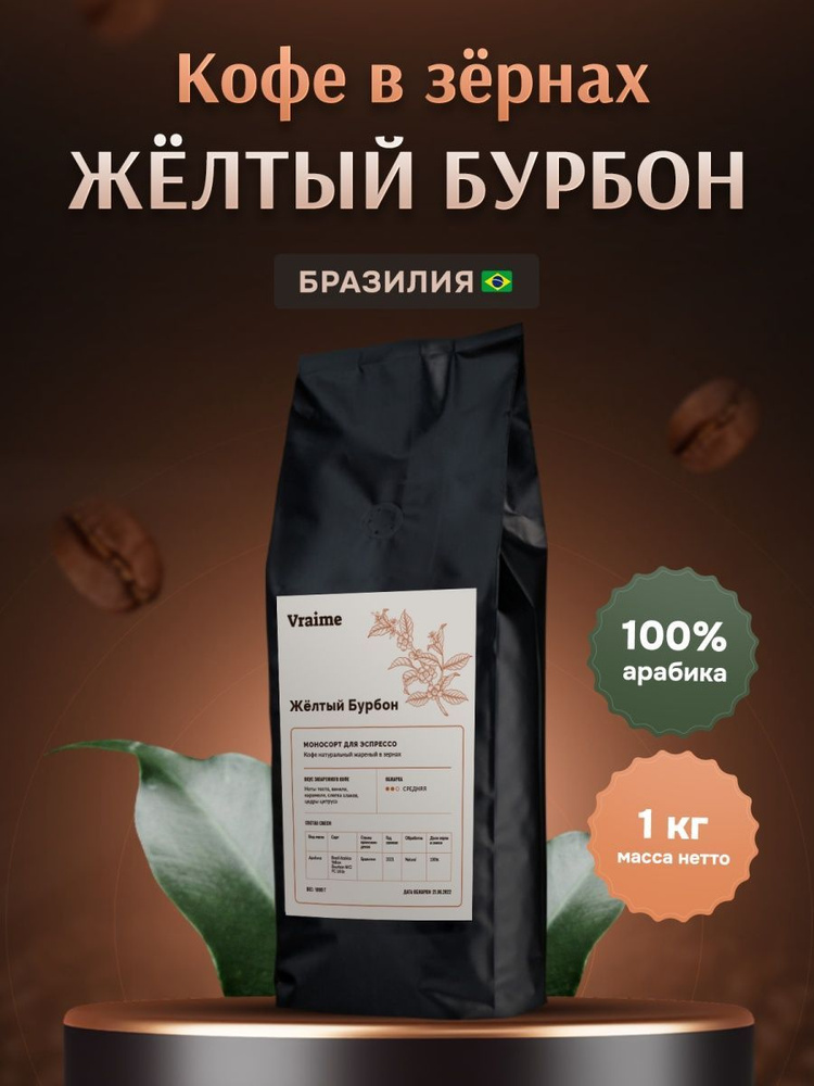 Кофе в зернах 1 кг, Жёлтый Бурбон, Арабика 100%, Бразилия #1